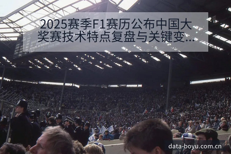 2025赛季F1赛历公布中国大奖赛技术特点复盘与关键变化 - BOYUSPORTS