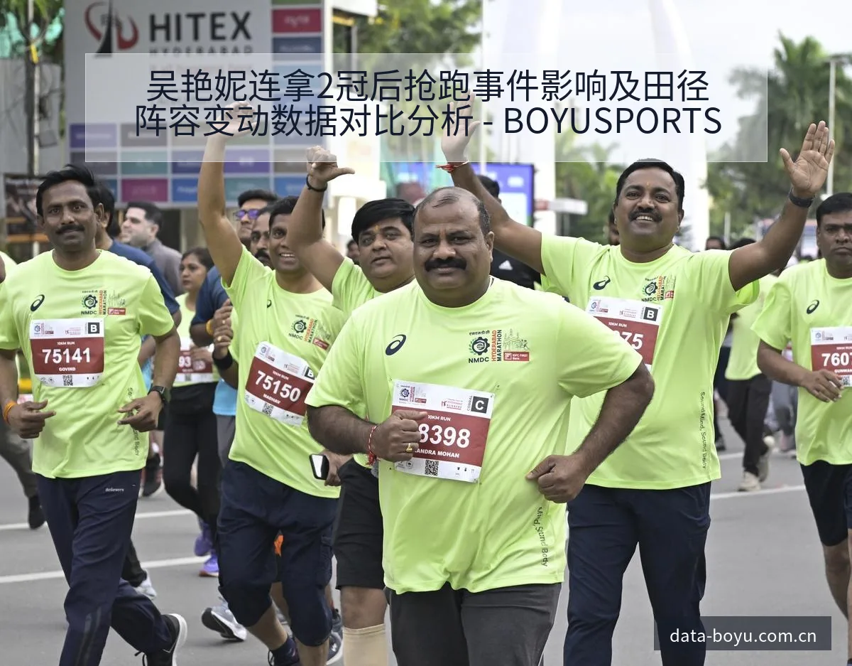 吴艳妮连拿2冠后抢跑事件影响及田径阵容变动数据对比分析 - BOYUSPORTS
