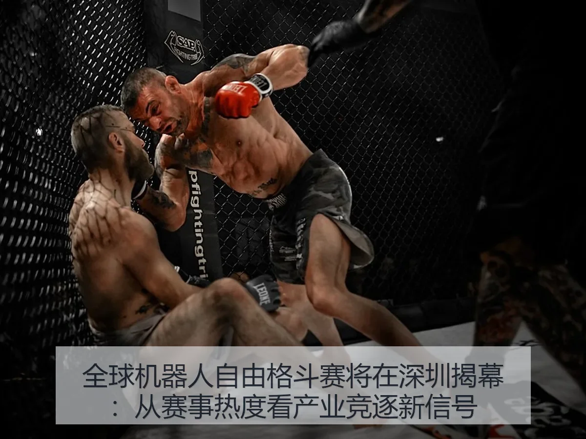 全球机器人自由格斗赛将在深圳揭幕：从赛事热度看产业竞逐新信号