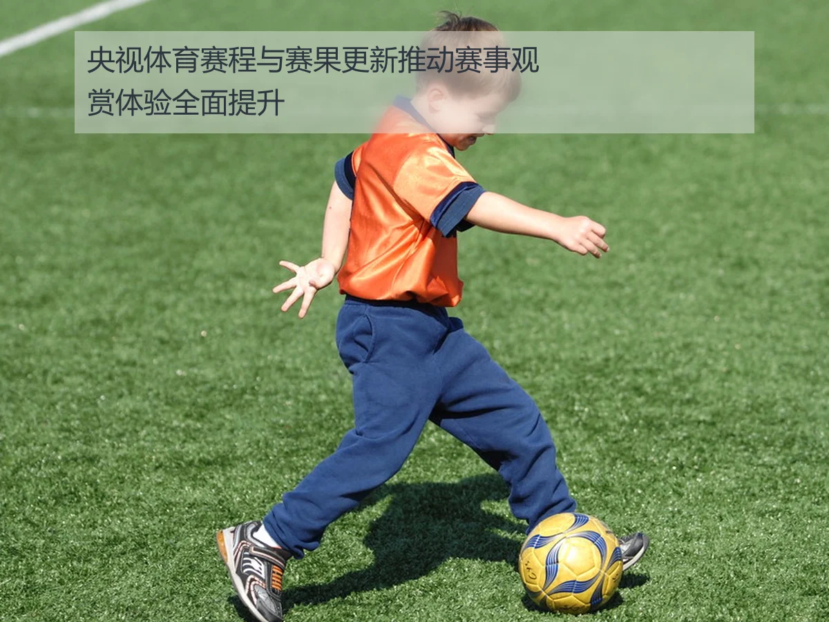 央视体育赛程与赛果更新推动赛事观赏体验全面提升