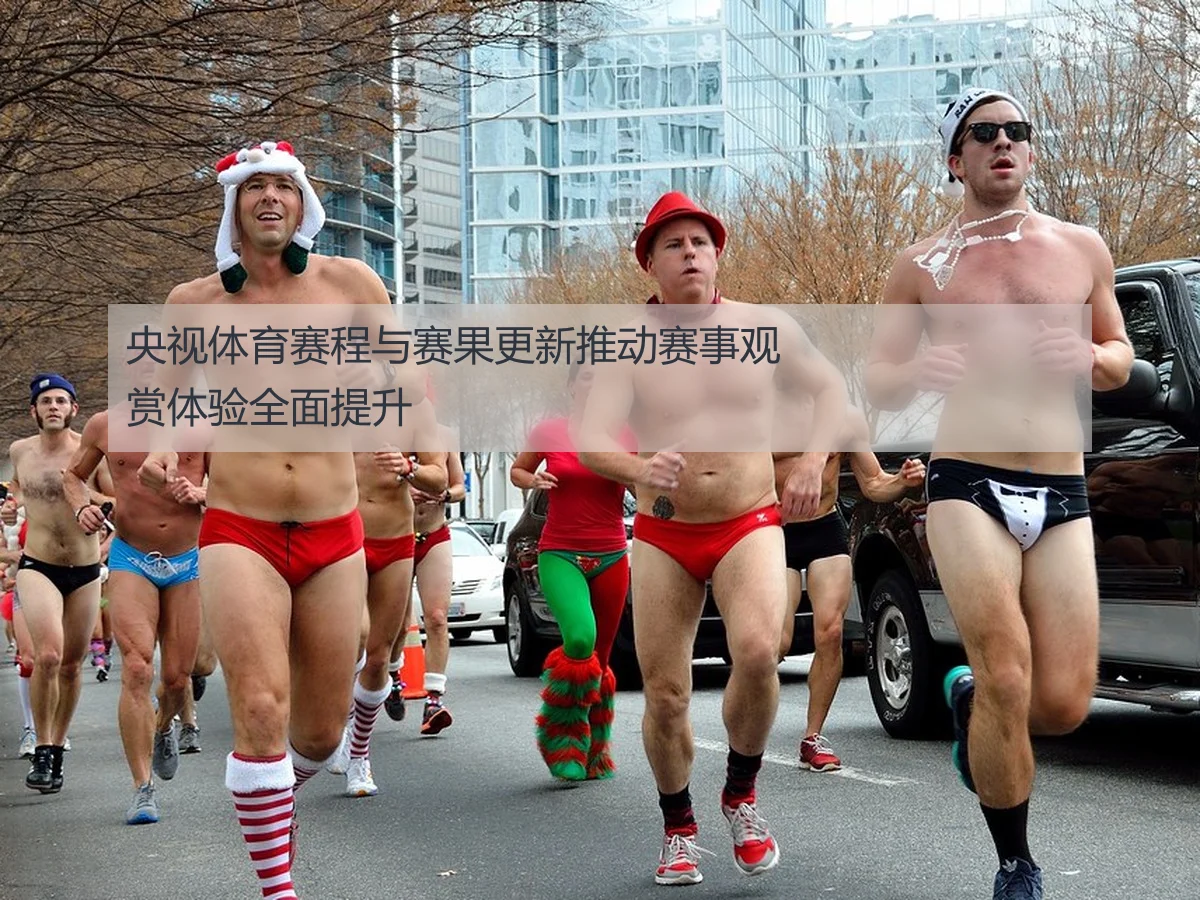 央视体育赛程与赛果更新推动赛事观赏体验全面提升