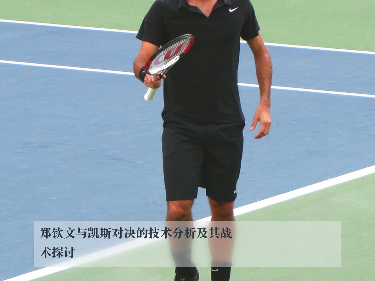 郑钦文与凯斯对决的技术分析及其战术探讨