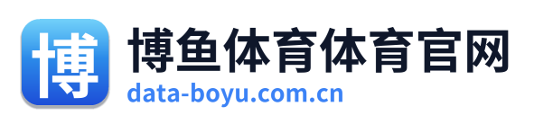 博鱼体育体育官网